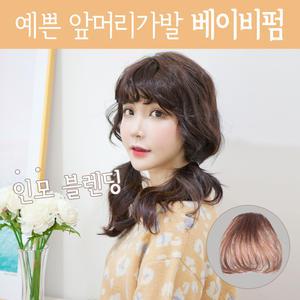 인모 앞머리가발 여자부분가발 시스루뱅 베이비펌