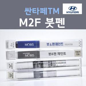 현대 순정품 싼타페TM M2F 붓펜 카페인트