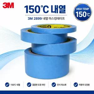 3M #2899 종이  블루 내열마스킹테이프D프린터 베드용 도장용  5mm/10mm