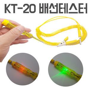 KT-20 /차량용 배선테스터기 DC LED 점등 볼펜 송곳형 배선점검기