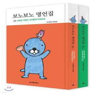 보노보노 명언집 상·하 세트 (양장)