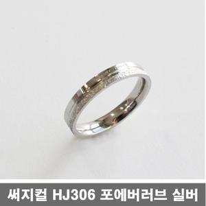 써지컬 스틸 반지 HJ306 포에버러브 실버 9호 우정링