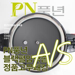 풍년 블랙펄 압력솥 10인용 PSPC-24C 부속품 고무패킹 신호추 신호대 안전밸브 손잡이