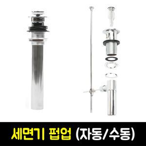 국산 세면기 부속 펍업 (자동/수동) 세면기 펍업