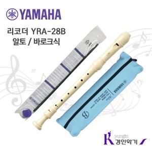 정품 야마하 알토 리코더 YRA-28B yra28 바로크식