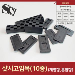 샷시 고임목 쐐기 쿠사비 구사비 문틀맞춤 고임판 샤시 창호 베란다 쐬기 小봉지포장