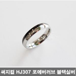 써지컬스틸 HJ307 포에버러브 블랙 실버 애끼 아동
