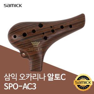 삼익 자일러 오카리나 SPO-AC3 알토C ABS재질 우드전사 국내제작 음악준비물 교육용