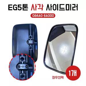 백미러 EG5톤 메가트럭 현대5톤트럭 사이드미러 RH조수석 LH운전석 몸통사각미러