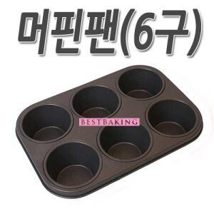 머핀팬(6구)/빵판/과자판/제과제빵/머핀/머핀만들기/과자만들기/빵틀/과자틀/팬