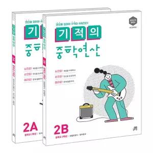 길벗스쿨 기적의 중학연산 2A + 2B 세트 (중학교 2학년) (개정판)