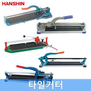 한신 타일커터 커팅 절단 재단 경량형 경제형 전문가형 각도조절형 모음