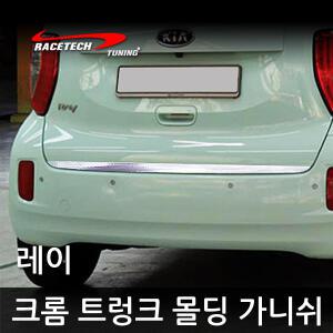레이스텍 레이 크롬 트렁크 몰딩 스티커