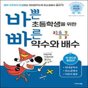 바쁜 초등학생을 위한 빠른 약수와 배수 /중학 수학까지 연결되는 최대공약수와 최소공배수 끝내기! (바빠 연산법 )