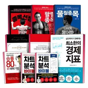 [카드10%] 종목 선정 나에게 물어봐 물릴종목 팔릭종목 주식투자 절대지식 추세 매매 차트박사의 승률 80% 新 매매기법 차트 분석 바이블 심화편 최소한의 경제지표 치과아저씨 책
