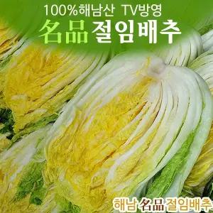 명품해남절임배추 20kg (당도가 높은 김장절임배추)