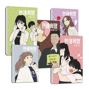 연애혁명 웹툰 만화책 5권 묶음 세트 신간 포함 232