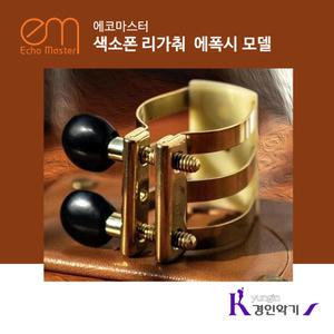 에코마스터 색소폰 리가춰 에폭시 모델