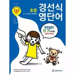 경선식 영단어 초등 5~6학년 & 중학대비
