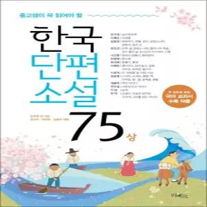 [카드10%] 중고생이 꼭 읽어야 할 - 한국단편소설 75 - 상