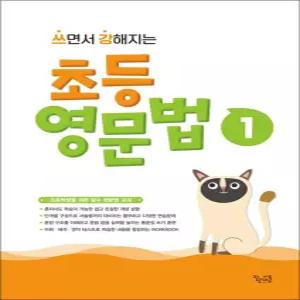 [카드10%] 쓰면서 강해지는 초등 영문법 1