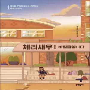 [카드10%] 체리새우 비밀글입니다 - 문학동네 청소년문학상 수상작 (문학동네 청소년 시리즈)