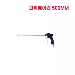 가정용 차량용 휴대용 콤프레샤 파워 철 에어건 500mm