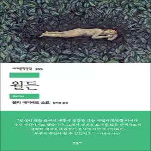 [카드10%] 월든 - 민음사 세계 문학 전집 책 395