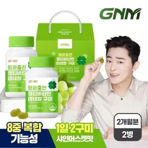 [샤인머스켓맛] GNM 행운충전 멀티비타민 미네랄 구미 60정 2병 선물세트 / 종합비타민