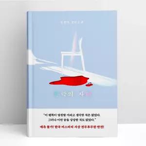 [T멤버십10%+선물] 홍학의 자리 | 엘릭시르