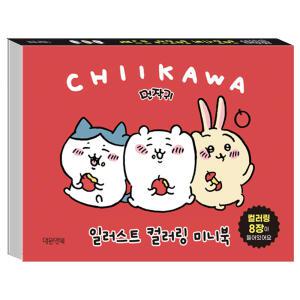 먼작귀 일러스트 컬러링 미니북 대원키즈