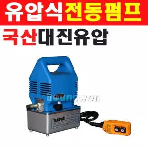 대진 유압식전동펌프 TMPM-1/2A 실린더용 6620550 호스1.8m포함 유압펌프 유압식미니전동펌프