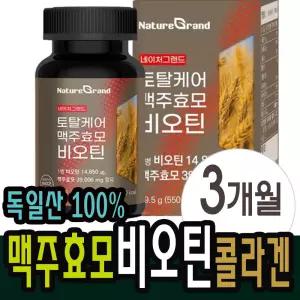 독일 맥주효모 비오틴 콜라겐 검정콩 알캡슐 3개월분