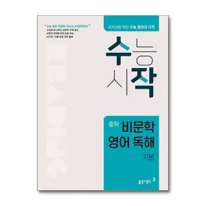 [무.배] 수작 중학 비문학 영어 독해 - 기본 (수능 시작 중등 영독)