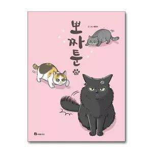 [무.배] 뽀짜툰 10 권 만화 책