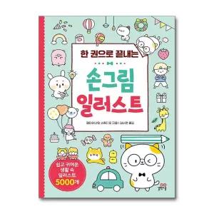 [무.배] 한 권으로 끝내는 손그림 일러스트 길벗스쿨