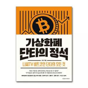[무.배] 가상화폐 단타의 정석 - 나씨TV 비트코인 단타의 모든 것