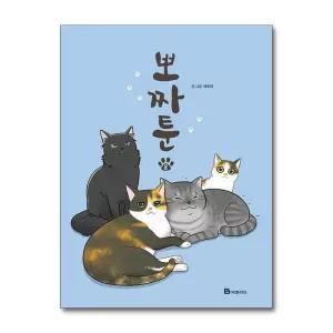 [무.배] 뽀짜툰 8 권 만화 책