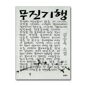 [무.배] 무진기행 (김승옥 소설전집 1)