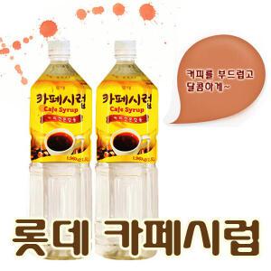 [롯데]카페시럽 1.5L / 커피시럽 1.5L / 커피전문점용