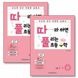 [카드10%] 따풀 따라하면 풀리는 초등 수학 2-1 세트 (전2권)
