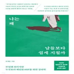 나는 왜 남들보다 쉽게 지칠까 /무던해 보이지만 누구보다 예민한 HSP를 위한 심리학