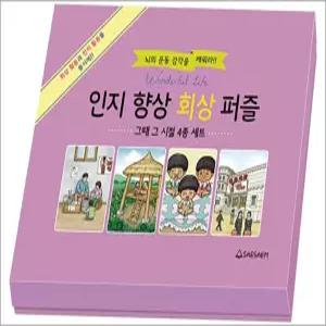 [카드10%] 치매 예방 인지 향상 회상 퍼즐 - 그때그시절 4종 세트