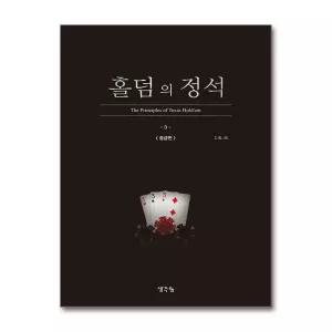 홀덤의 정석 : 중급편