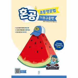 혼공 초등영문법 - 기초구문편