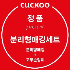[쿠쿠] 정품 CRP-ST1010FG 분리형 패킹 고무손잡이 세트