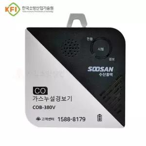 수산홈텍 KFI인증 배터리형 일산화탄소 경보기 COB-380V