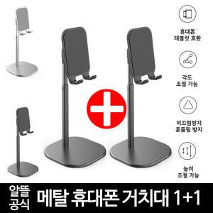 알뜰공식 핸드폰 심플 메탈 휴대폰 거치대 2개