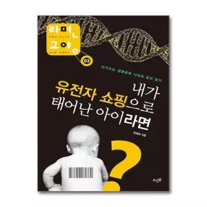 [무.배] 내가 유전자 쇼핑으로 태어난 아이라면 (라면 교양 3)