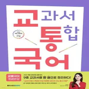 교통국어 교과서 통합 국어 : 공통국어 개념완성